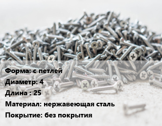 Шуруп с петлей 4х25 нержавеющая сталь без покрытия, упаковка 1000 шт цена от 195.84 сом / кг, где купить, условия доставки в Оше и Ошской области